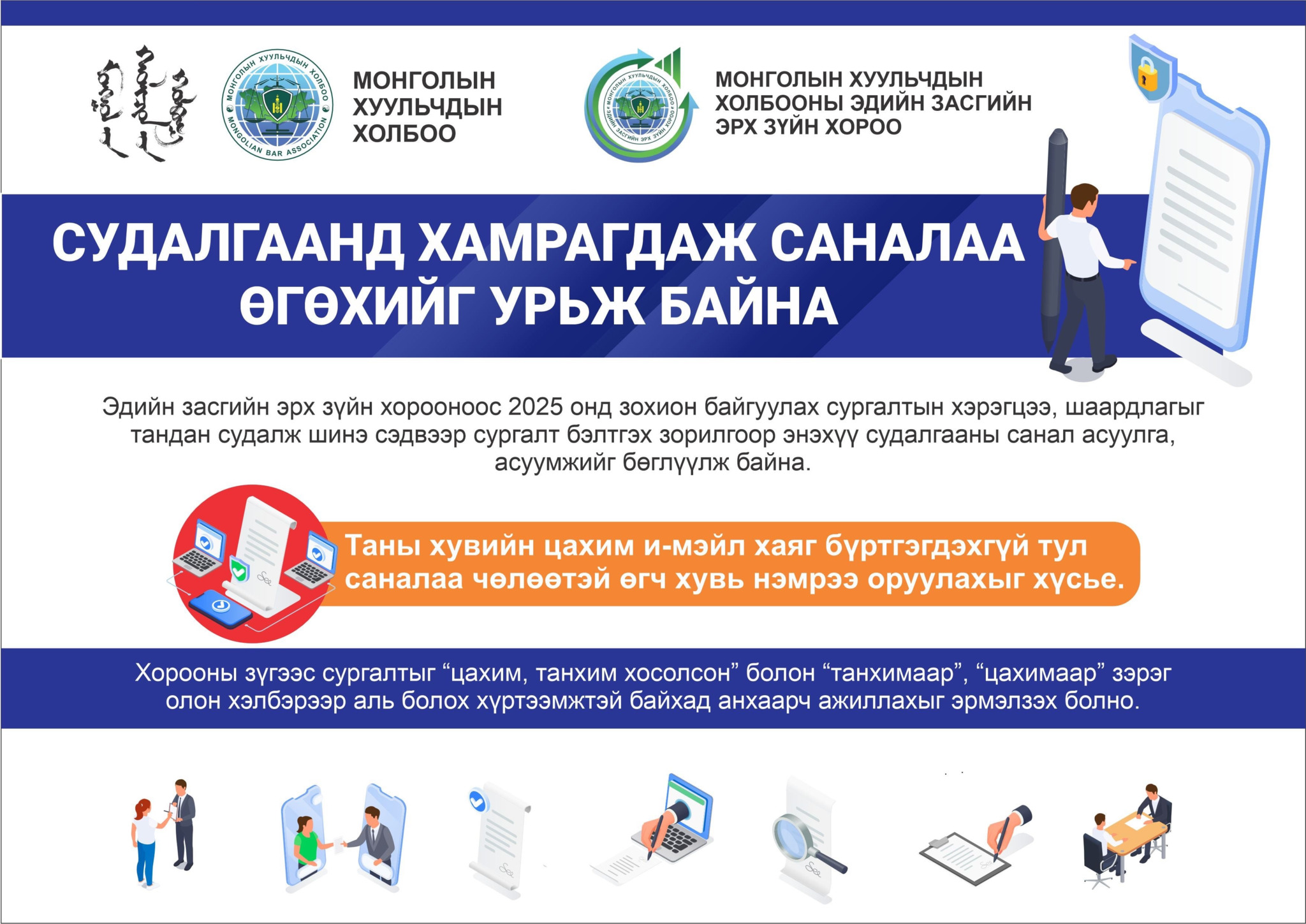 СУДАЛГААНД ХАМРАГДАЖ САНАЛАА ӨГӨХИЙГ УРЬЖ БАЙНА